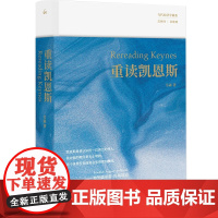 重读凯恩斯 韦森 著 《重读哈耶克》姐妹篇韦森重磅新作还原真实的凯恩斯寻求走出困局的解决方案经济学上海三联书店