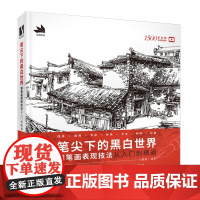 笔尖下的黑白世界 钢笔画手绘表现技法从入门到精通 钢笔画技法建筑钢笔画风景速写钢笔速写书临摹画册线稿教程钢笔淡彩技法书籍