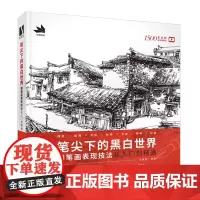 笔尖下的黑白世界 钢笔画手绘表现技法从入门到精通 钢笔画技法建筑钢笔画风景速写钢笔速写书临摹画册线稿教程钢笔淡彩技法书籍