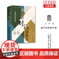 实践社会科学系列 黄宗智对话周黎安:实践社会科学