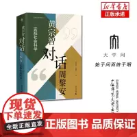 实践社会科学系列 黄宗智对话周黎安:实践社会科学