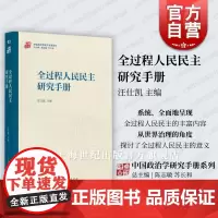 全过程人民民主研究手册 中国政治学研究手册系列汪仕凯主编上海人民出版社当代中国政治理论实践