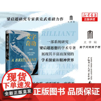 文字奇功:梁启超与中国学术思想的现代诠释