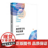 教师学习与专业发展 国际视野与本土体系 中小学教师学习与发展 郑鑫 华东师范大学出版社