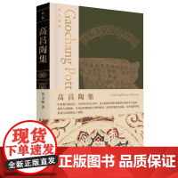 高昌陶集 黄文弼/著 吐鲁番古墓群 高昌陶器 广西师范大学出版社