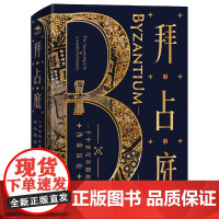 拜占庭(一个中世纪帝国的传奇历史)(精) 朱迪斯·赫林 东罗马帝国 欧洲史 外国历史 中世纪历史书籍