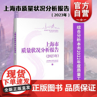 上海市质量状况分析报告2023年 上海科学技术出版社质量状况发展提升创新保障产品服务工程人居四大方向分析成效问题短板