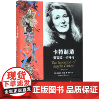 守望者•传记 卡特制造 安吉拉·卡特传 精怪故事集 焚舟纪作者 女性主义的象征英国文学教母 传记人物自传 南京大学出版社