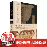 吐鲁番考古记 黄文弼/著 考古 考古三记 吐鲁番 历史 地理 中国考古 广西师范大学出版社