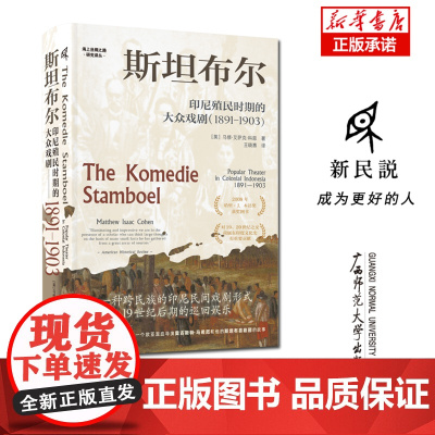 海上丝绸之路研究译丛 斯坦布尔:印尼殖民时期的大众戏剧 : 1891—1903