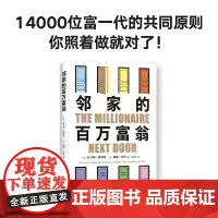 邻家的百万富翁 14000名富一代的共同原则,照着做,你也能成为邻家的百万富翁!世界销量超400万册 《福布斯》等80多