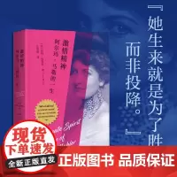 激情精神:阿尔玛·马勒的一生 (英)凯特·黑斯特/著 庄加逊/译 传记 维也纳 世纪末 艺术史 音乐 作曲 广西师范大学