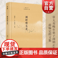 渊研楼文录 上海人民出版社汤炳正著楚辞屈学学术睿见章太炎晚年弟子汤炳正生前编定的文集正版图书籍
