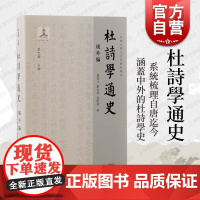 杜诗学通史域外编 上海古籍出版社涵盖古今兼顾中外体系完整杜诗学发展历程著作