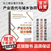 长三角议事厅合集产业迭代与城乡协同 格致出版社曾刚等著澎湃研究所编解读区域发展战略展示田野调查报告提出务实政策建议