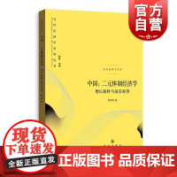 中国二元体制经济学增长解释与前景展望 格致出版社周天勇著未来发展方向经济体发展与转型历程