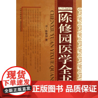 陈修园医学全书 (清)陈修园 撰 中医学理论基础 山西科学技术出版社精品中医医学图书图书医学书籍