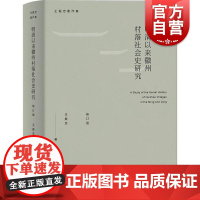 明清以来徽州村落社会史研究修订版 王振忠著作集上海人民出版社正版书籍