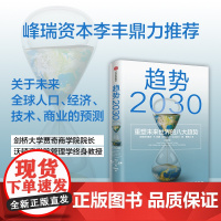 趋势2030 :重塑未来世界的八大趋势