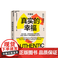 真实的幸福 珍藏版 积极心理学之父塞利格曼的幸福科学四部曲之一什么是真正的幸福怎样才能变得 幸福 心理学书