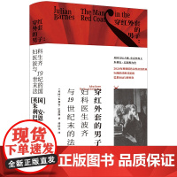 穿红外套的男子 妇科医生波齐与19世纪末的法国 巴恩斯作品全彩印刷,收录大量珍贵名人影像朱利安巴恩斯全新非虚构力作译林出
