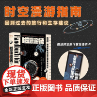 时空漫游指南 回到过去的旅行和生存建议 时空旅行者的趣味科普生存秘籍 基于平行宇宙架构 科幻小说书籍
