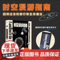 时空漫游指南 回到过去的旅行和生存建议 时空旅行者的趣味科普生存秘籍 基于平行宇宙架构 科幻小说书籍