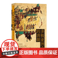 汗青堂丛书051 多极亚洲中的唐朝:军事外交三百年 大唐王朝三百年荣辱盛衰 看军事外交如何决定帝国兴亡成败 唐史古代史历