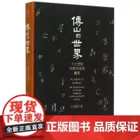 傅山的世界(十七世纪中国书法的嬗变)(精)