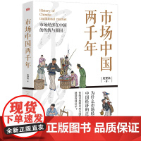 市场中国两千年 龙登高 读懂传统中国市场经济演进轨迹,把握市场经济发展长期趋势