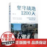 坚守战地1200天:一个中国记者眼中的“阿拉伯之殇” 焦翔著 中东战争史料 历史书籍世界史战争史世界通史