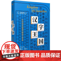 汉字王国 石静远著 让中国走向现代语言革命 入围普利策奖非虚构名单 四川大学文学与新闻学院教授周俊勋作序