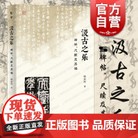 汲古之乐碑帖尺牍及其他艺荟 上海人民出版社碑帖研究专家考据鉴赏论文