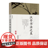 汉字书法之美 汉字书法 为什么是美的 写给每个中国人的书法美学 蒋勋写给你的极简书法史 经典全新修