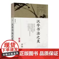 汉字书法之美 汉字书法 为什么是美的 写给每个中国人的书法美学 蒋勋写给你的极简书法史 经典全新修