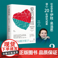 爱的终结社会学家伊娃·易洛思潜心20年研究成果,直击当下情感关系的病症:日益常见的分手、离婚