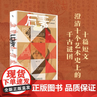 后素:中西艺术史著名公案新探