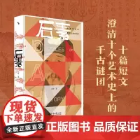 后素:中西艺术史著名公案新探