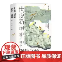 世说新语别裁详解(名画珍藏版) 中山大学博学幽默的董上德教授,带你解读魏晋豪权男子天团及其背后风起云涌的政治争斗