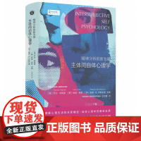 精神分析的新发展:主体间自体心理学