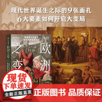 欧洲之变 震撼西方并塑造现代世界的四十年 1490—1530 帕特里克怀曼著 六大要素如何开启现代历史 读懂金融建构的世