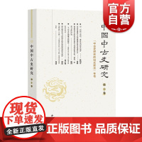 中国中古史研究(第十卷) 中西书局