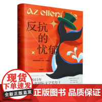 反抗的忧郁 2015布克国际文学奖得主克拉斯诺霍尔卡伊·拉斯洛 著名匈牙利语翻译家余泽民倾力打造中文版