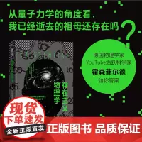 存在主义物理学 关于我们的存在目的与意义,来自物理学的答案之书