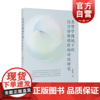 类型学视域下的汉日语致使结构对比研究 李静波著东亚语言文字研究 上海教育出版社