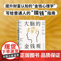 大脑的金钱观 做财富世界的聪明决策者 克劳迪娅哈蒙德著 想致富 先智富 看得懂 用得上的金钱心理学 给年轻人的搞钱指南