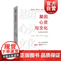基因心灵与文化 协同进化的过程上海科技教育出版社