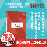 不在场:东亚文化与哲学 韩炳哲作品第2辑 源自东方无我亦无人的自由境界 植根东亚淡漠而 哲学知识读物
