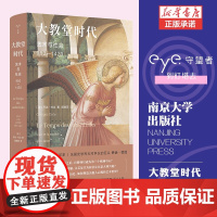 守望者·镜与灯:大教堂时代:艺术与社会(980—1420)