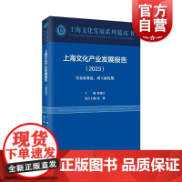 上海文化产业发展报告2023培育新赛道树立新优势 上海文化发展系列蓝皮书 上海远东出版社